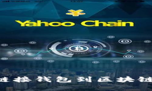 如何安全链接钱包到区块链：全面指南