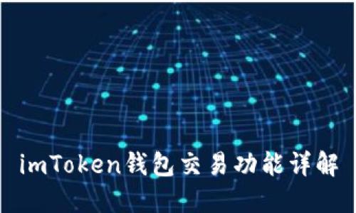 imToken钱包交易功能详解