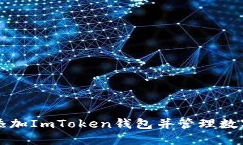 如何添加ImToken钱包并管理数字资产