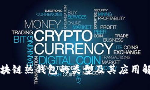 区块链热钱包的类型及其应用解析