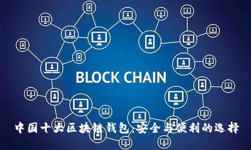 中国十大区块链钱包：安全与便利的选择