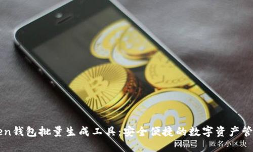imToken钱包批量生成工具：安全便捷的数字资产管理法宝