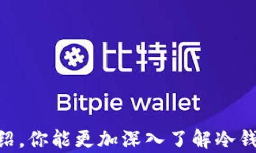 
比特币冷钱包详解：安全存储你的数字资产

关键词
比特币, 冷钱包, 数字资产

详细介绍

比特币作为迄今为止最受欢迎的加密货币之一，越来越多的人开始关注如何安全地存储他们的数字资产。在这个过程中，冷钱包作为一种有效的存储方式，成为了许多人不可或缺的选择。冷钱包与热钱包的不同在于，冷钱包不与互联网连接，因此可以有效防止黑客攻击和盗窃。本文将深入探讨比特币冷钱包的定义、类型、使用方法以及其优缺点，并对常见问题进行详细解答。

一、比特币冷钱包的定义
冷钱包是指不直接连接互联网的加密货币存储设备。由于缺乏网络连接，冷钱包能够提供更高的安全性，尤其是对于大额比特币存储。如果你计划长期持有比特币，冷钱包无疑是一个理想的选择。比特币冷钱包的典型形式包括硬件钱包、纸钱包等。

二、比特币冷钱包的类型
1. 硬件钱包：硬件钱包是专为存储加密货币而设计的小型物理设备。它们能够生成私钥，并在设备内储存，不会暴露在互联网上。流行的硬件钱包有Ledger Nano S、Trezor等。

2. 纸钱包：纸钱包是一种可以将私钥和公钥写在纸上的存储方式。这种方式的优点在于完全不需要网络连接，且只要保护好纸张就能确保存储安全。

三、比特币冷钱包的使用方法
使用比特币冷钱包存储资产相对简单。以硬件钱包为例，用户首先需要购买一个可信赖的硬件钱包，接着按照说明书进行设置，生成助记词。为了确保安全，用户需要将助记词存放在安全的地方。完成设置后，用户能够将比特币转入硬件钱包的地址。

纸钱包的创建过程则更为复杂。用户需要使用纸钱包生成器生成私钥和公钥，然后将其打印出来。需要注意的是，纸张的存储情况至关重要，建议在干燥、安全的地方保存。

四、比特币冷钱包的优缺点
优点包括：1. 更高的安全性：冷钱包由于不连接互联网，能够有效防止网络攻击。2. 简易备份：硬件钱包和纸钱包都可以方便地备份，只要用户保存好助记词和密钥。3. 长期存储：冷钱包适合长期持有比特币，而不必担心对方的系统更新或服务政策的变化。

缺点则包括：1. 资金流动性较差：由于冷钱包需要经过特定步骤才能进行交易，因此在需要快速交易时可能不够便利。2. 易于损坏或丢失：硬件钱包作为实体设备，可能遇到物理损坏，而纸钱包的保护性又相对较弱，易于损坏或丢失。

常见问题解答

问题一：冷钱包的安全性到底有多高？
在加密货币存储的安全性方面，冷钱包相较热钱包具有显著的优势。热钱包通常是在线状态，随时可能受到黑客攻击。而冷钱包正因完全脱离网络，几乎不可能受到网络攻击。因此，冷钱包的安全性可以说是最高的。

1. 物理安全性：冷钱包，如硬件钱包，能够通过密码保护和生物识别技术提供物理安全性。用户可以设置 PIN 码，使得即便设备丢失，黑客也难以访问其中资金。

2. 密钥管理：冷钱包能完全控制私钥，因此只有用户自己掌握的私钥才能授权交易。即便第三方平台被黑客攻击，用户的冷钱包资产也不会受到威胁。

3. 确保备份：冷钱包的助记词、私钥等信息只要保存在安全的地方，能够防止丢失或被盗。即便设备失效，用户还可以通过助记词恢复钱包，确保资金安全。

问题二：如何选择合适的冷钱包？
在选择冷钱包时，需要考虑以下几个方面：

1. 钱包类型：不同类型的冷钱包（如硬件钱包、纸钱包等）适合不同的用户需求。硬件钱包具有科技感和现代设计，适合大多数人；而纸钱包则更便宜，但要求用户有更高的操作技巧。

2. 安全性能：评估钱包的安全技术，包括加密算法、PIN保护和生物识别等功能。此外，查询用户评测和专家建议也是很有用的。

3. 兼容性：确保选择的钱包能够支持你所使用的所有加密货币。虽然许多硬件钱包支持多种货币，但也要确认你打算存储的资产是否在支持范围内。

4. 用户界面：用户体验也是选择冷钱包的重要指标。一些硬件钱包提供的用户友好界面和便捷的设置方式会为其增添不少分数。

问题三：冷钱包需要定期更换吗？
冷钱包是否需要定期更换取决于多方面的因素。虽然冷钱包不如热钱包易受攻击，但依然存在一些潜在风险：

1. 技术更新：加密货币的技术日新月异，一些新推出的安全标准可能会使现有冷钱包显得过时。因此定期更新冷钱包是有必要的。

2. 硬件故障：硬件冷钱包是物理设备，可能出现故障，如电池老化、设备损坏等。用户应该定期监测设备的状态，并在出现问题时及时更换。

3. 防盗风险：如果您发现自己的冷钱包存在被盗的风险，或者发现设备存在安全隐患，应尽快更换。这种情况下应将资产转移到新的冷钱包中，确保资产安全。

问题四：冷钱包的备份方式有哪些？
冷钱包的备份方式主要包括：

1. 助记词：大多数冷钱包都会提供助记词，用户可以通过助记词恢复钱包。要保留多份助记词副本，并将其存放在安全的地方。

2. 硬件钱包备份：硬件钱包通常允许用户将设备状态备份到其他存储设备，建议在设置后进行备份。

3. 加固保护措施：为避免意外损坏或丢失，用户可以对重要资料进行加固，如防水、防火、加锁等措施，提高备份的安全性。

总之，比特币冷钱包提供了一种高安全性存储数字资产的方法，虽然在使用便捷性和流动性上可能存在一些不足，但其对保护资产的价值却是无可厚非的。希望通过本文的介绍，你能更加深入了解冷钱包的使用与安全，为自身的比特币投资保驾护航。