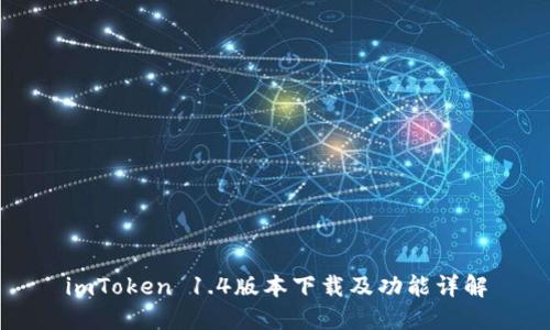 imToken 1.4版本下载及功能详解