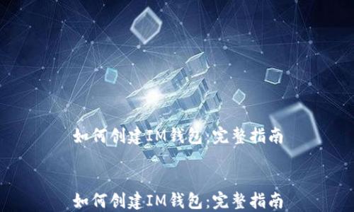 
如何创建IM钱包：完整指南


如何创建IM钱包：完整指南