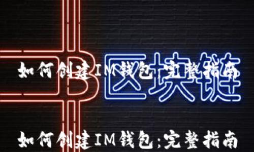 
如何创建IM钱包：完整指南


如何创建IM钱包：完整指南