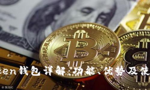  imToken钱包详解：功能、优势及使用指南
