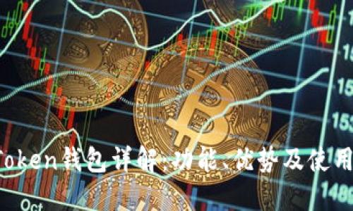  imToken钱包详解：功能、优势及使用指南
