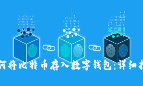 如何将比特币存入数字钱包：详细指南