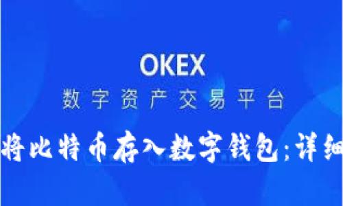 如何将比特币存入数字钱包：详细指南