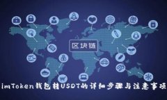 imToken钱包转USDT的详细步骤