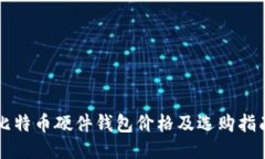 比特币硬件钱包价格及选