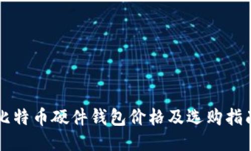 比特币硬件钱包价格及选购指南