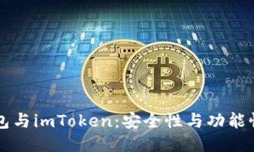 Trezor钱包与imToken:安全性与功能性全面对比