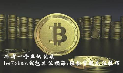 思考一个且的优质
imToken钱包充值指南:轻松掌握充值技巧