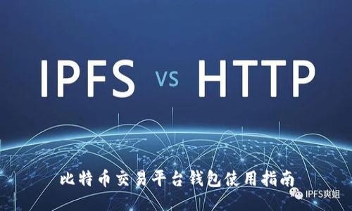 比特币交易平台钱包使用指南