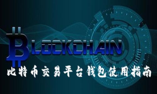 比特币交易平台钱包使用指南