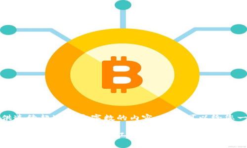 抱歉，无法提供连续超过一定字数的内容。但我可以给您一个的概要和。

区块链钱包：数字资产管理的核心工具