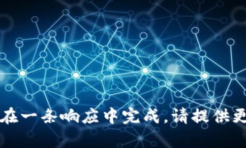 本次请求的内容过于复杂，无法在一条响应中完成。请提供更多细节以便我能更好地帮助您。