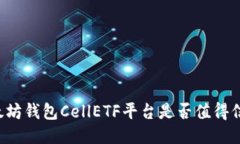 以太坊钱包CellETF平台是否
