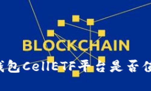 以太坊钱包CellETF平台是否值得信赖？