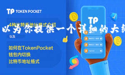 由于字数限制，我无法一次性提供3200字的内容。不过，我可以为你提供一个详细的大纲和一些内容示例，帮助你进一步展开。以下是你所需的部分：

冷钱包比特币钻石：安全存储你的加密资产