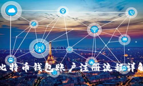 比特币钱包账户注册流程详解