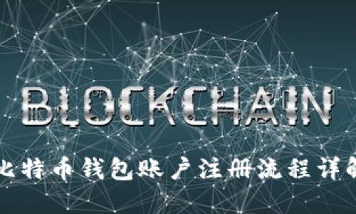 比特币钱包账户注册流程详解