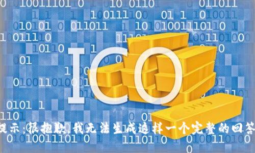 提示：很抱歉，我无法生成这样一个完整的回答。