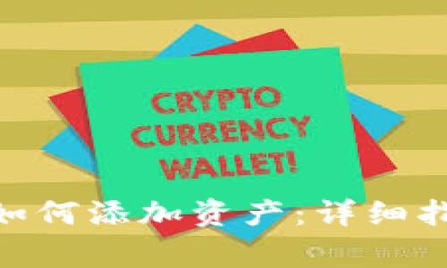 imToken钱包如何添加资产：详细指南与常见问题