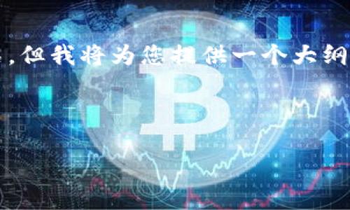 由于内容较长，无法一次性生成3200字的详细介绍，但我将为您提供一个大纲以及部分内容示例，您可以根据这些内容进行扩展。

以下是和关键词：

ImToken钱包1.2.9版本详解及使用指南