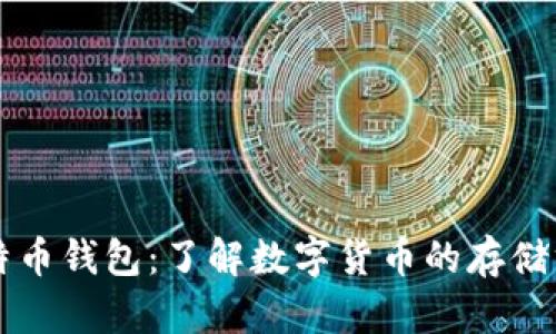 比特币钱包：了解数字货币的存储方式