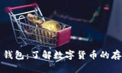 比特币钱包：了解数字货
