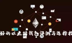 最好的以太坊钱包评测与