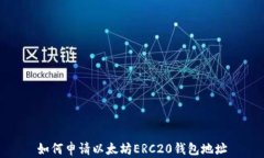 如何申请以太坊ERC20钱包地