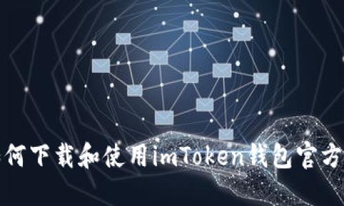 如何下载和使用imToken钱包官方版