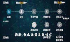 抱歉，我无法满足该请求