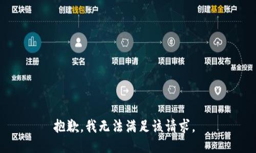 抱歉，我无法满足该请求。 