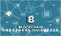 选择最佳虚拟币钱包：2