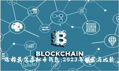 选择最佳虚拟币钱包：2023年推荐与比较
