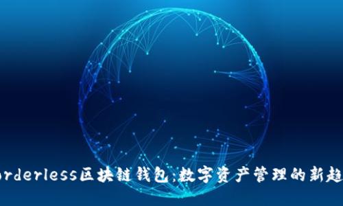 Borderless区块链钱包：数字资产管理的新趋势