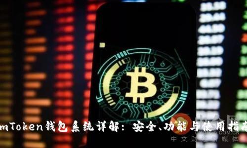  imToken钱包系统详解: 安全、功能与使用指南 