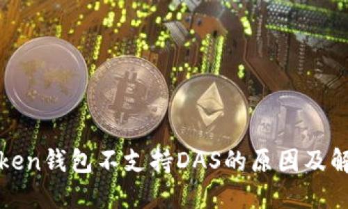 : imToken钱包不支持DAS的原因及解决方案