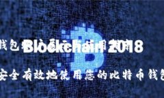 币安钱包账户展示与使用