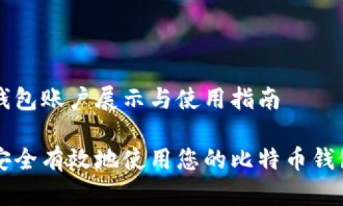 币安钱包账户展示与使用指南

如何安全有效地使用您的比特币钱包账户