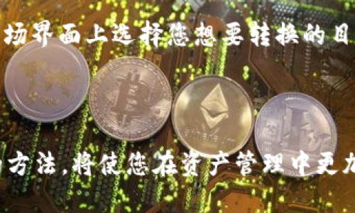 怎样查看USDT地址钱包余额/

USDT, 钱包, 余额查询/guanjianci

1. 引言
在加密货币的世界里，USDT（Tether）是一种广泛使用的稳定币，旨在与美元保持1:1的价值比。因此，了解如何查看USDT钱包地址的余额对于用户来说至关重要，尤其是在进行交易或投资决策之前。查询余额不仅能帮助用户更好地管理资产，还能确保其资金的安全性。

2. USDT钱包类型
在探讨如何查看USDT地址钱包余额之前，我们首先需要了解不同类型的USDT钱包。USDT可以存储在几种不同类型的钱包中，每种钱包都有其独特的优缺点。
第一种钱包是热钱包，也就是在线钱包。这些钱包通常由交易所提供，方便用户快速交易。用户只需注册账户并将其钱包地址与他们的USDT关联，即可轻松查看余额。
第二种是冷钱包，也就是离线钱包。这通常是一个软件或硬件设备，它不需要连接到互联网来保持您的资产安全。虽然使用冷钱包可能会导致查询余额的过程略微复杂，但它提供了额外的安全性。
最后，还有一些移动钱包和桌面钱包，它们结合了热钱包和冷钱包的特性，提供方便的使用体验和较强的安全性。

3. 如何查看USDT地址钱包余额
接下来，我们将详细探讨如何查看USDT钱包余额的步骤。这里以几种不同钱包为例进行介绍。

h43.1 通过交易所查询/h4
如果您的USDT存储在某个交易所，这通常是最简单的方法。用户只需登录到交易所的账户，导航到“资产”或“钱包”栏目，即可轻松查看其USDT余额。典型的交易所，包括Binance、Coinbase等，都提供用户友好的界面，显示出用户持有的每种加密货币的实时余额。

h43.2 使用区块链浏览器查询/h4
对于那些将USDT存储在私人钱包中的用户，您可以使用区块链浏览器来查询余额。例如，USDT建立在多条区块链上（如Ethereum，Tron等），您需要确认选择正确的区块链浏览器。以以太坊为例，用户可以访问Etherscan.io，输入自己的USDT钱包地址，然后点击查询即可查看余额。
使用区块链浏览器的优点是安全性高，因为它们是直接与区块链交互的，这意味着您无需透露任何私人信息。

h43.3 使用钱包客户端查看/h4
如果您使用的是桌面钱包或移动钱包，查看余额通常很简单。只需打开钱包客户端，您将看到您的账户余额在主界面上展示。大多数钱包还提供额外的功能，如交易历史记录和资产分析，帮助用户进行更好的资金管理。

4. 如何确保余额的准确性
确保USDT余额的准确性是非常重要的，因为误差可能导致错误的交易决策。以下是一些确保准确性的方法：
首先，确保您使用的是官方和可信赖的钱包或交易所，以避免被诈骗或遭受损失。
其次，建议定期对钱包进行备份，无论是热钱包还是冷钱包。在发生意外情况下，拥有备份可以有效避免资产损失。
最后，定期检查各个交易所及区块链浏览器的数据显示是否一致，以确认余额的正确性。

5. 常见问题解答
h45.1 什么是USDT?/h4
USDT（Tether）是一种与法定货币（如美元）价值挂钩的加密货币，用来减少波动性。Tether公司声称，每一枚USDT都以1:1的比例储备于美元的资产，意味着理论上，您可以随时将1 USDT兑换为1美元。
USDT最初是在比特币网络上发行，但现在已在多个区块链平台上流通，如Ethereum、Tron等。这使得USDT在不同的应用场景下都得到了广泛使用。

h45.2 如何保护我的USDT资产?/h4
保护USDT资产的首要步骤是选择一个安全的钱包。对于大额资金，建议使用冷钱包存储，以减少黑客攻击的风险。此外，用户还应开启双重验证、使用强密码，并定期更新其安全措施。
注意不要在不安全的网络或公共WiFi上访问钱包或进行交易，这样容易被追踪和攻击。资产安全不仅关乎钱包的选择，还涉及到保护私钥和恢复助记词等重要信息。

h45.3 USDT的波动性如何影响我的余额?/h4
虽然USDT旨在保持与美元的锚定，但由于市场供需关系，USDT的市场价格可能会略有波动。这种波动可能会影响您的实际余额，如果您计划进行交易，务必要考虑这一点。
为了减少风险，用户应充分了解市场动态，并将投资策略制定得合理周全，避免因短期的市场波动而做出冲动决策。

h45.4 如何将USDT转换为其他加密货币?/h4
将USDT转换为其他加密货币通常需要通过加密货币交易所进行。用户只需在交易所注册账户，然后将其USDT存入交易所。在市场界面上选择您想要转换的目标加密货币，并按照提示进行交易即可。
建议在转换之前，了解市场的当前交易费用和汇率，以确保能够得到最优的交易体验。

总结
总体来说，查看USDT地址钱包余额的方法多种多样，而且每种方式都有其适用场景。随着加密货币交易的普及，掌握查看余额的方法，将使您在资产管理中更加得心应手。通过正确的钱包选择、定期检查余额，以及合理的资产保护措施，您可以更充分地利用USDT来达到自己的投资目标。
