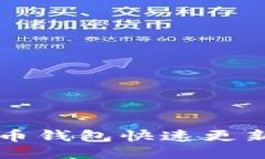 比特币钱包快速更新办法