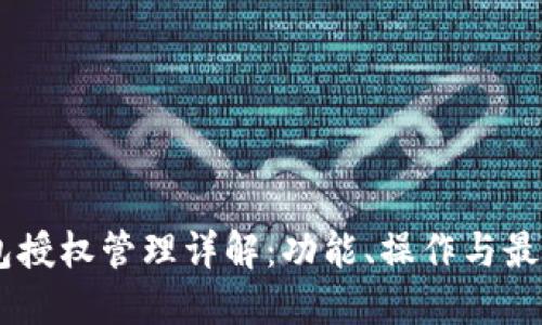 IM钱包授权管理详解：功能、操作与最佳实践