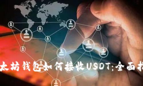 以太坊钱包如何接收USDT：全面指南