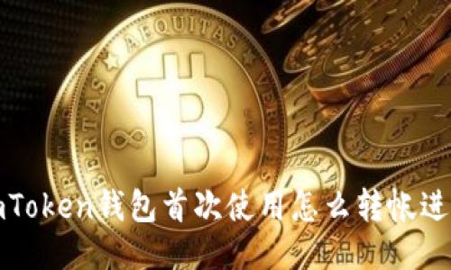 imToken钱包首次使用怎么转帐进去